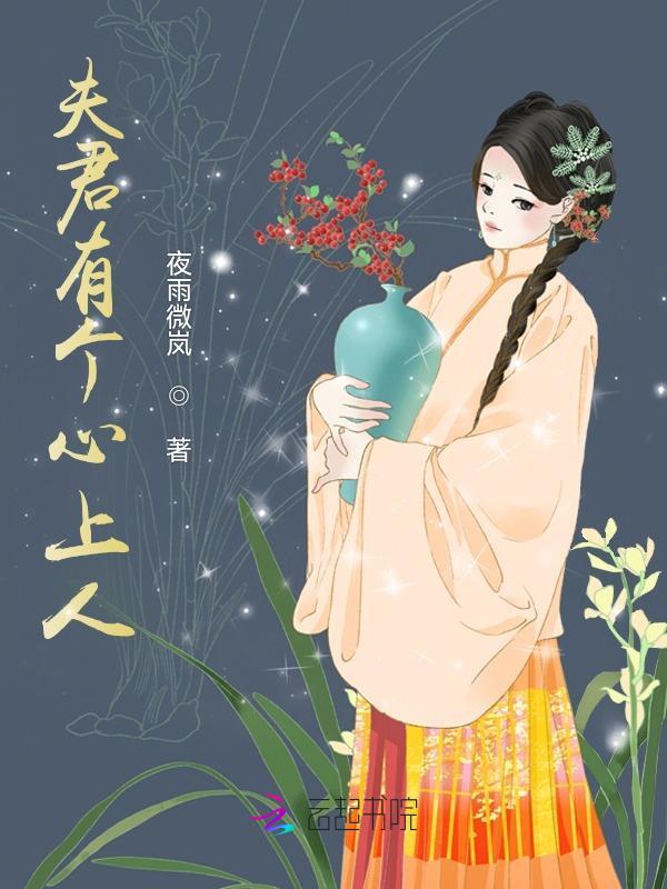 夫君心里有个嫁人的白月光