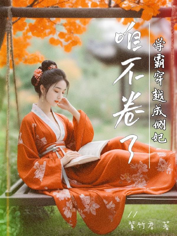 学霸穿越学渣