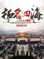 名扬四海前一句
