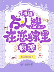 满级万人迷在恋综里疯撩 苏染