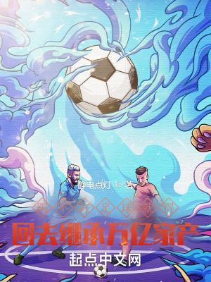 踢足球踢得不好是否要坚持