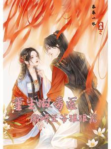 重生毒妃王爷娇宠妻