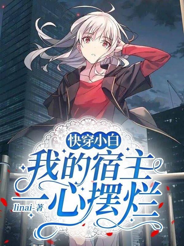 快穿小白我的宿主一心摆烂 linai