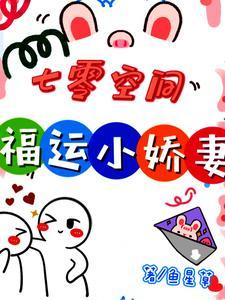 七零之福运小乖甜