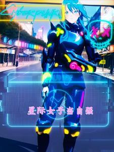 星际女强完结
