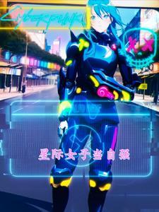 星际女强成长文