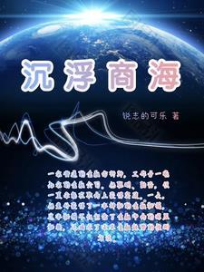 商海浮沉改编的电视剧
