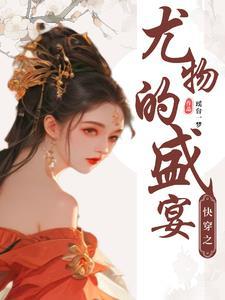 妖女快穿全文免费阅读无防盗无弹窗