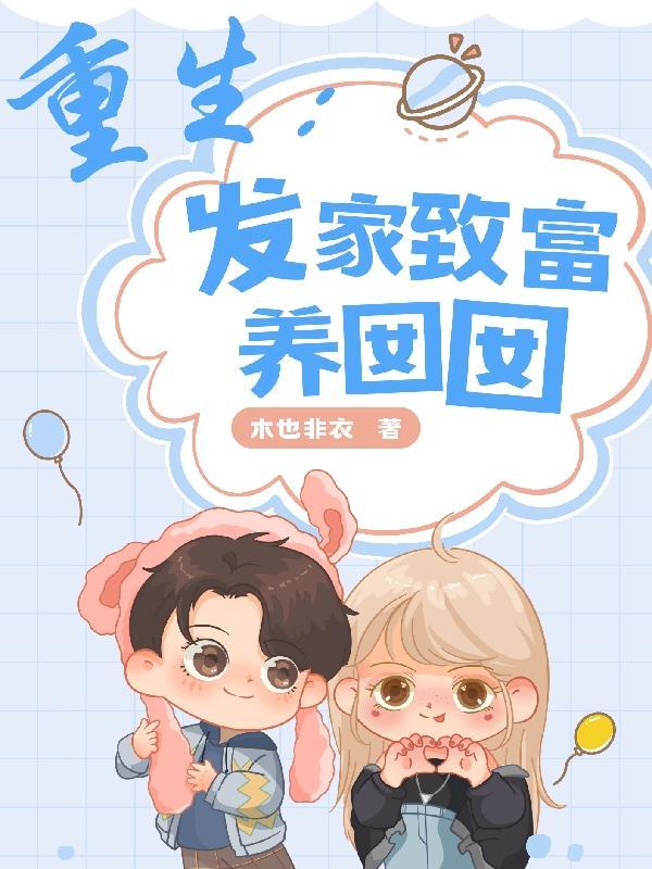 重生发家致富