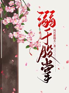 偏宠雪柔花原型是谁