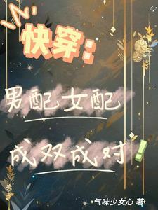 快穿之小白花的反派攻略免费阅读