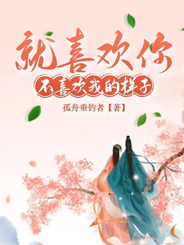 我就喜欢不喜欢我的人