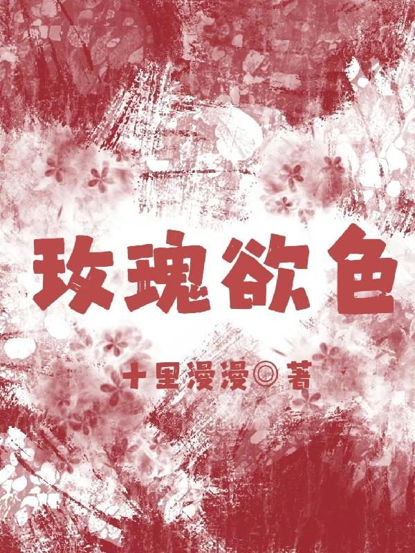 玫瑰欲色by孤羽笔趣阁