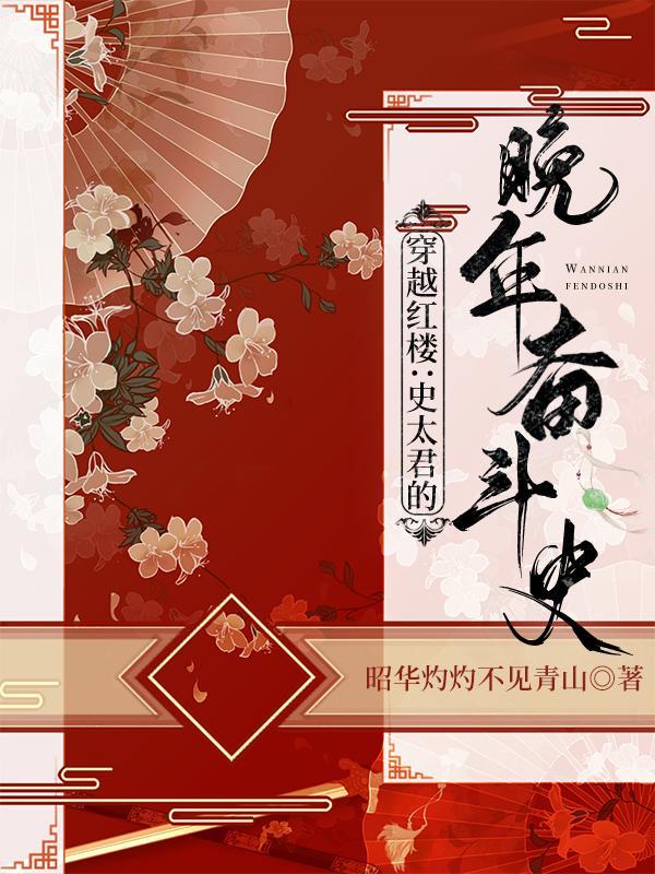 红楼梦史太君的身世