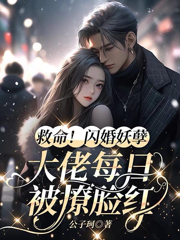闪婚老公是妖孽全文免费阅读