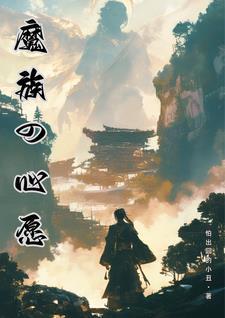 魔族的起源