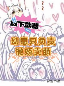 星际之幼崽护养协会