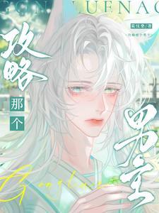 攻略那个男主by我要吃药