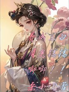 宝宝别怕我会温柔
