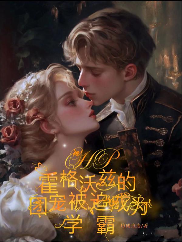 hp之霍格沃兹大人