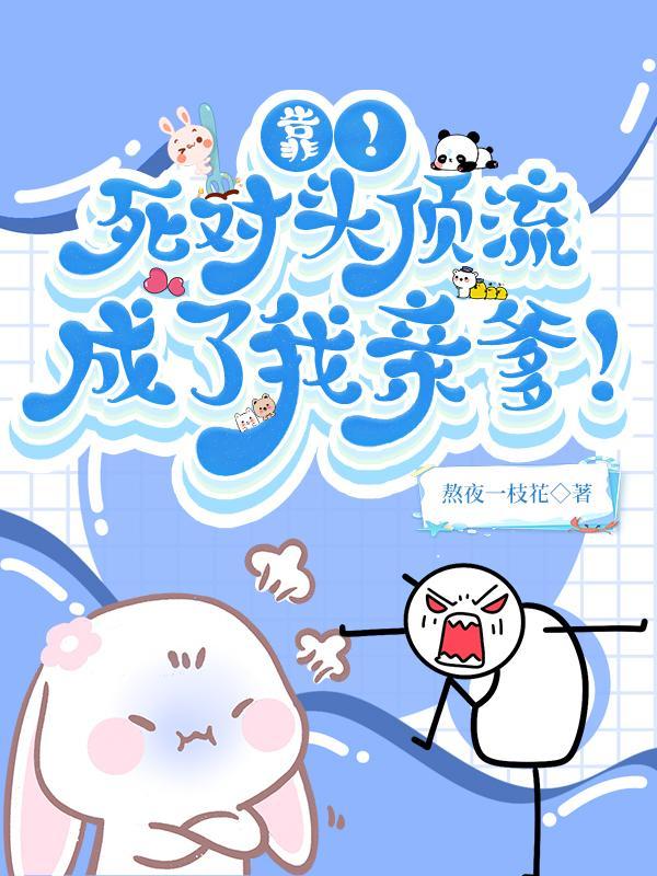 死对头顶流他超甜
