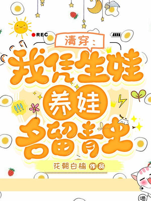 清穿我凭生娃养娃名留青史全文