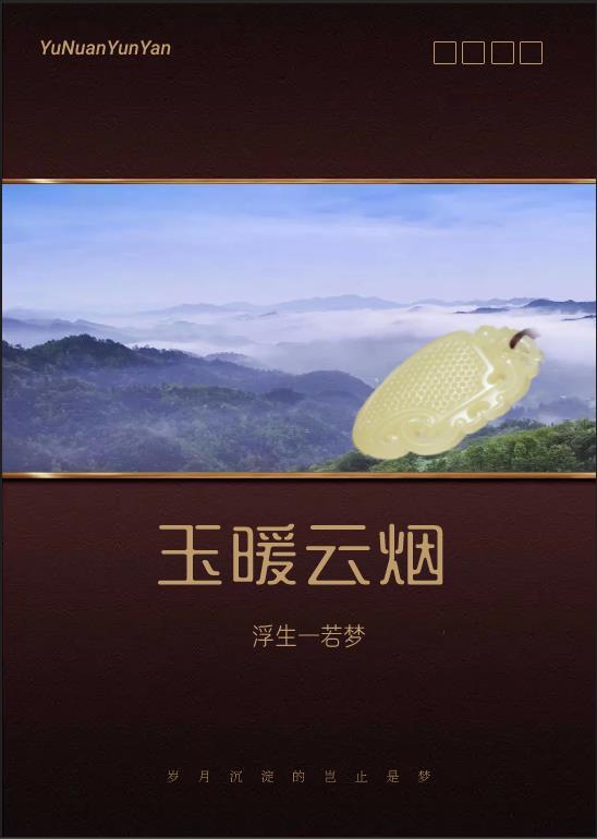 暖玉落青烟是什么意思