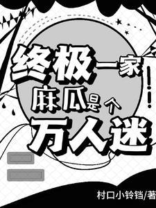 终极一家综艺
