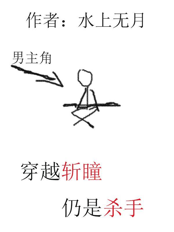 有斩瞳的位面