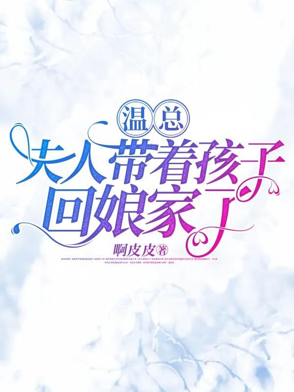 总裁夫人回国了还带了一个小孩电视剧