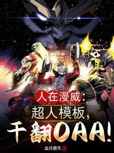 漫威的氪星人224