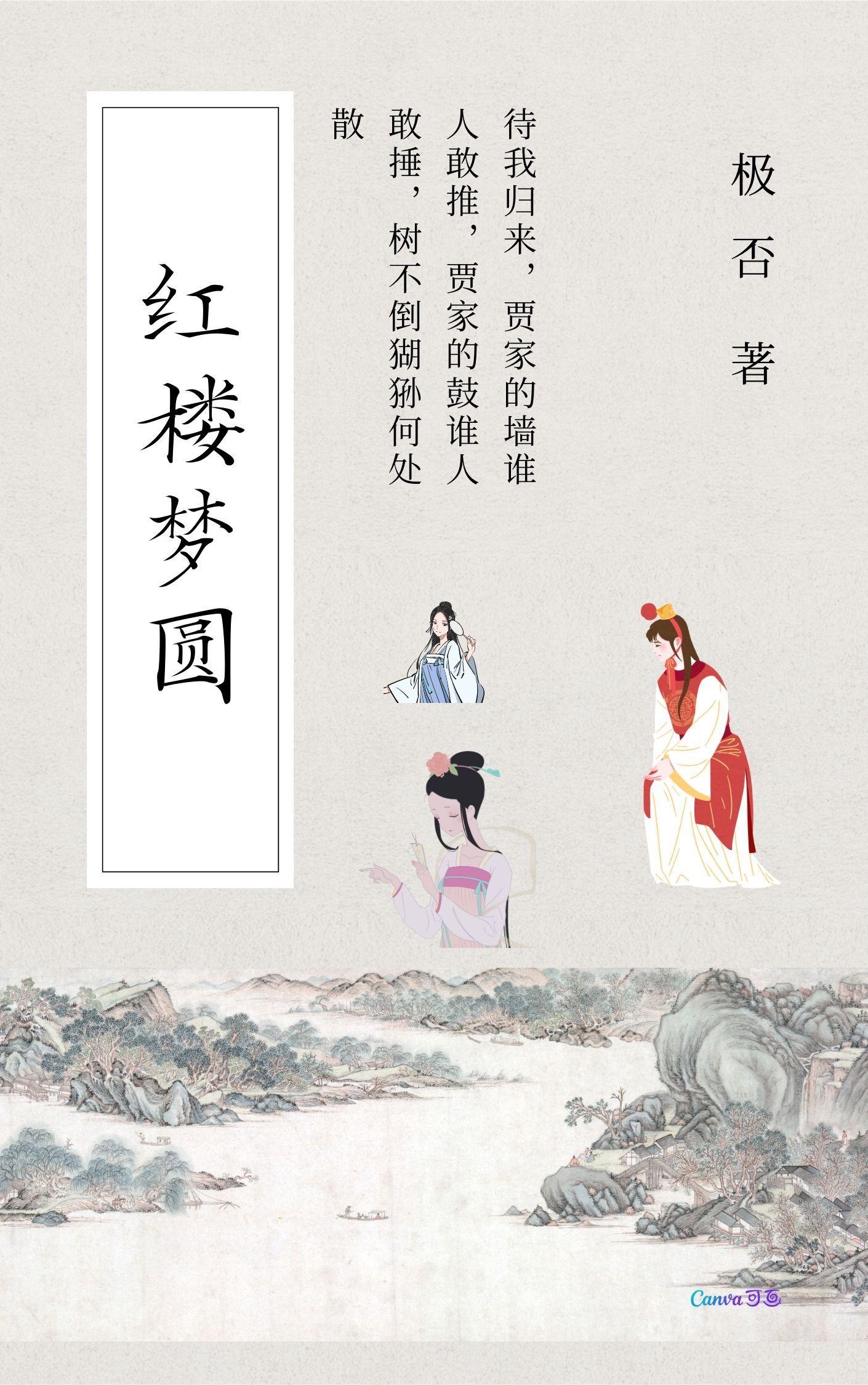 红楼梦圆房细致描写