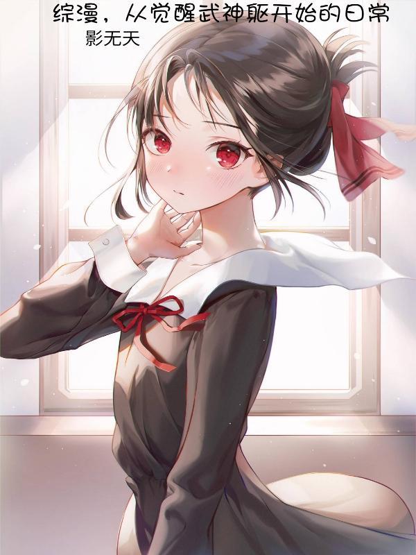 综漫从女武神下单开始