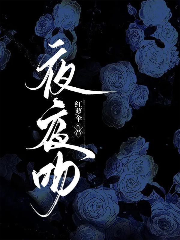 夜夜吻红罗伞txt