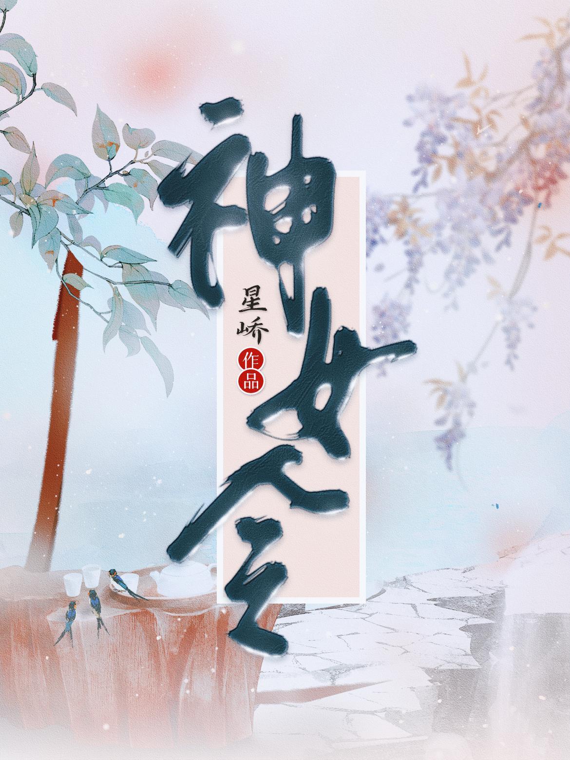 神女令橙光