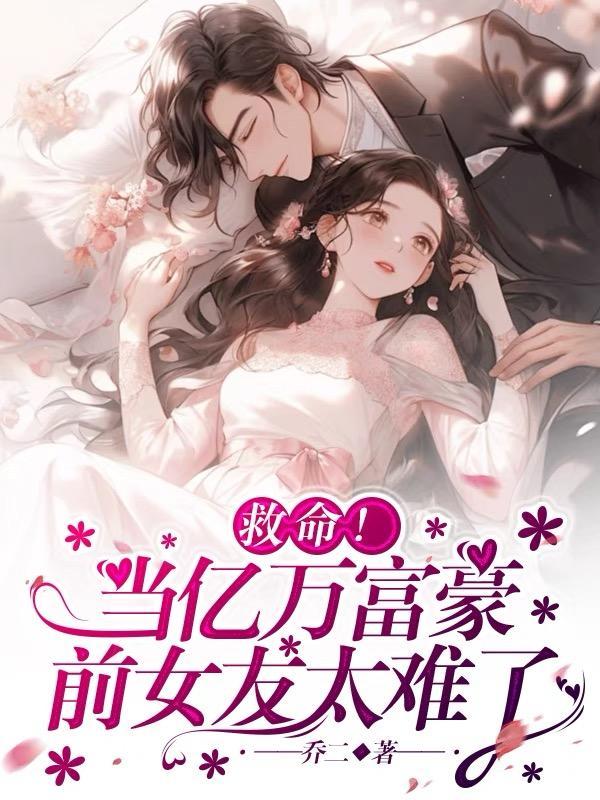 亿万富翁前妻