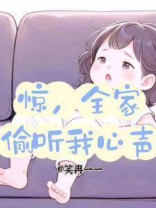 全家偷听我心声霍南初