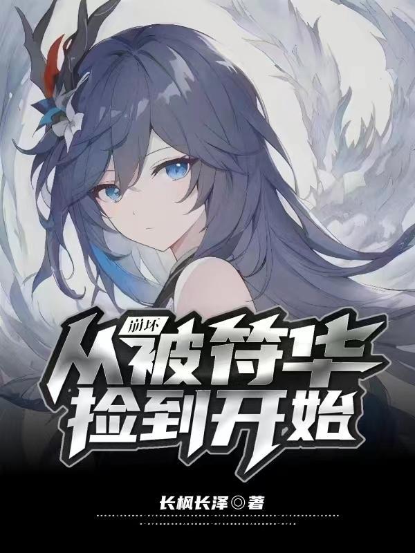 从崩坏三开始的穿越