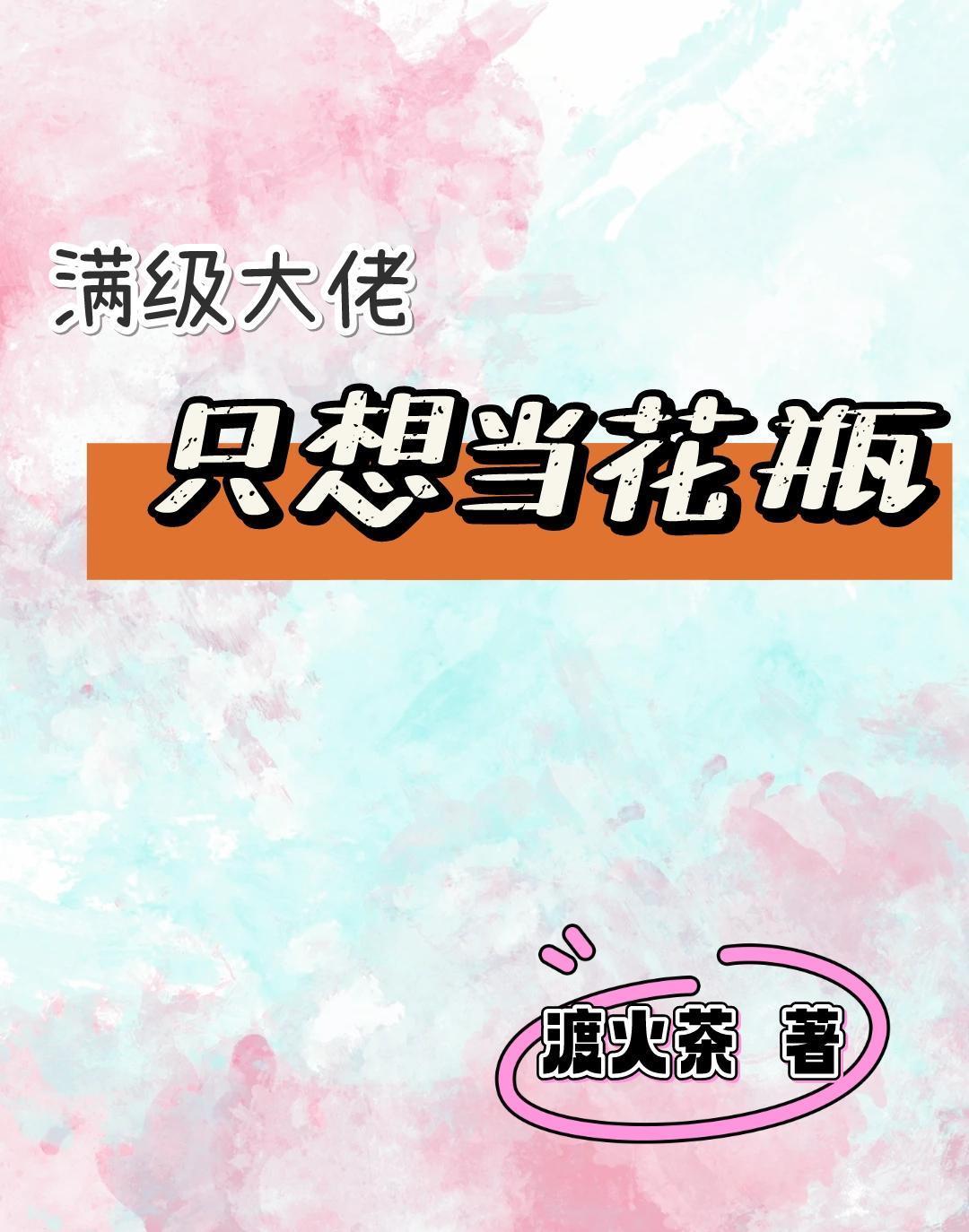 满级大佬只想当咸鱼