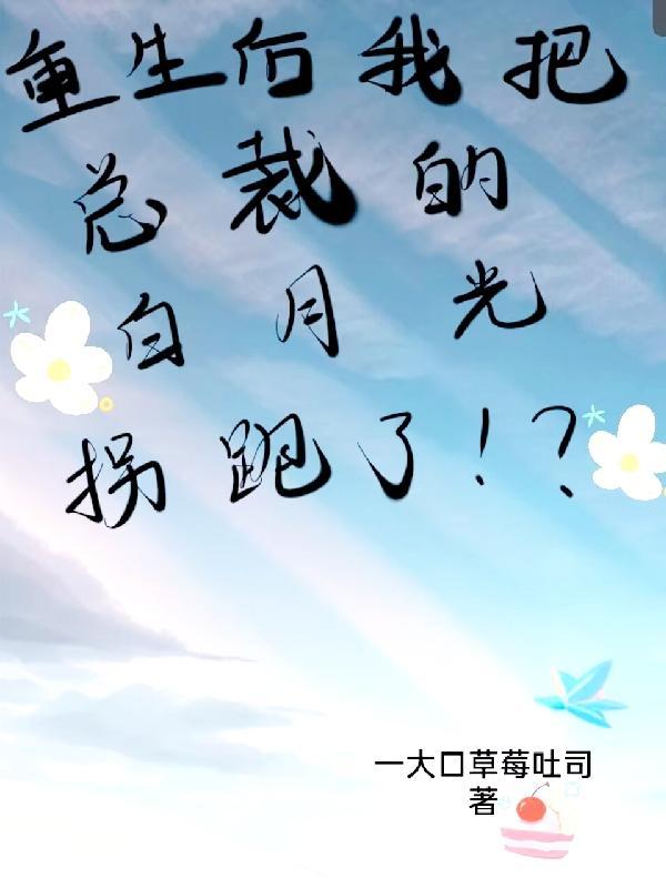 重生后我成了总裁的白莲花前任