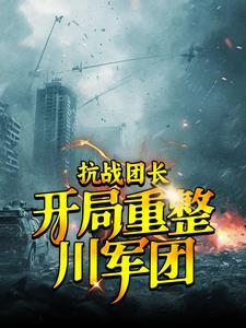 抗战团长之开局血战南天门