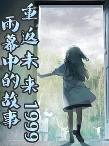重返未日