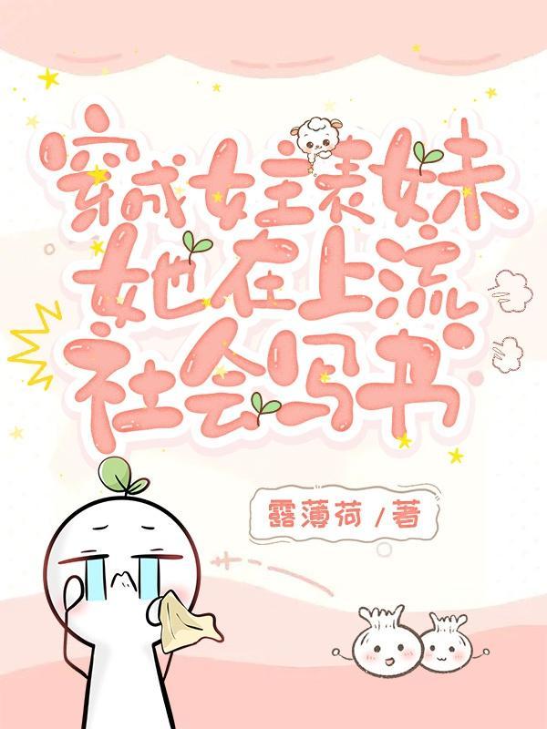 穿成女主的小表妹