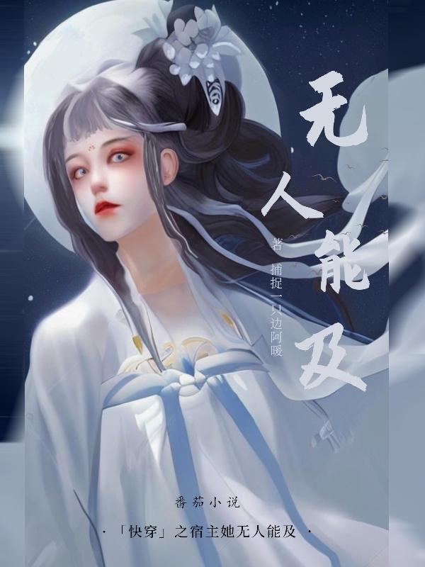 快穿之宿主她飘了笔趣阁