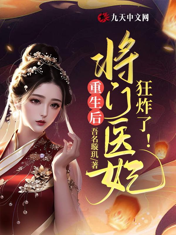 重生将门王妃逆袭超燃的