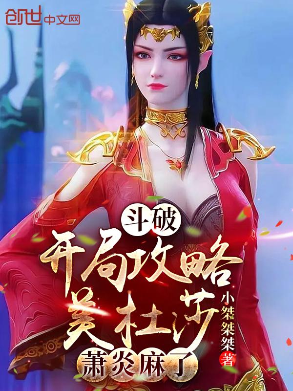 穿越斗破开局杀美杜莎