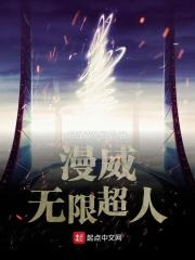 美漫之无限超人