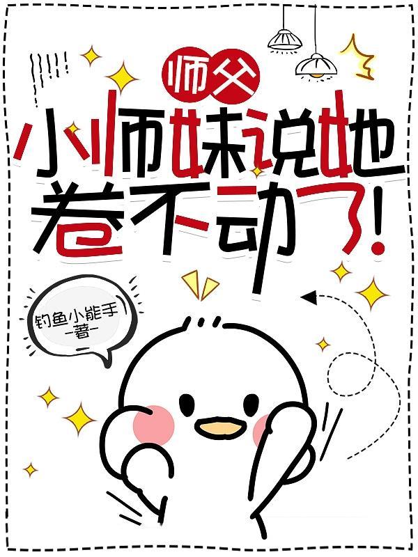 小师妹说她卷不动了!(钓鱼小能手)
