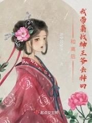 我带着战神王爷去种田