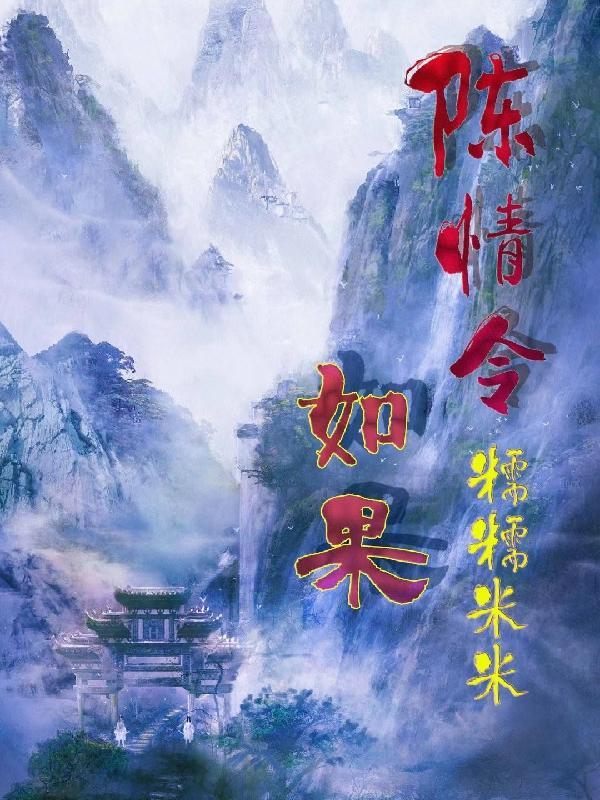 假如陈情令永远没有大结局